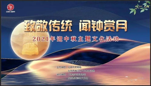 聞鐘賞月，情滿海淀 2021年海淀區中秋主題活動即將啟幕